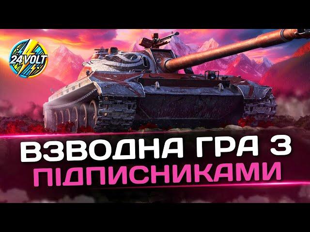 СИЛЬНІШІ РАЗОМ: ГРАЮ ВЗВОДОМ З ПІДПИСНИКАМИ | World of Tanks #wot_ua  #24Volt