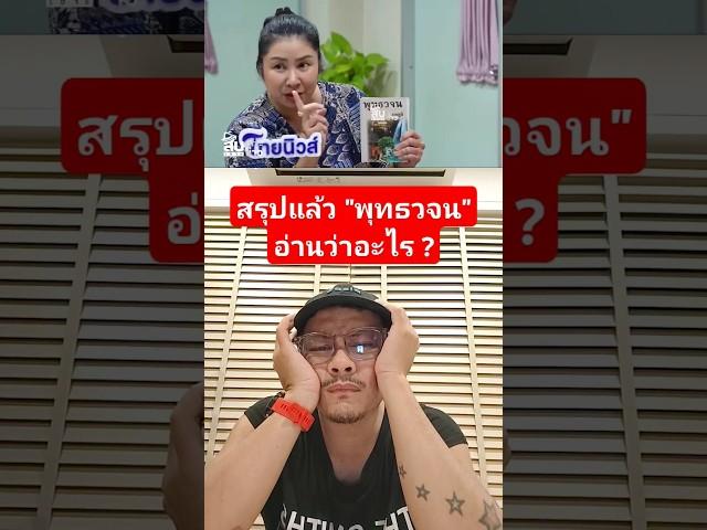 สรุปแล้ว"พุทธวจน"อ่านว่าอะไร ? : ครูนัท #ไทยนิวส์ #คนตื่นธรรม #shorts