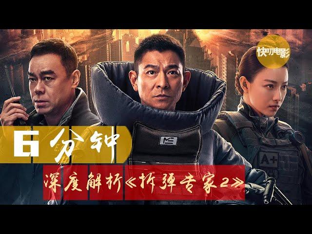 【快叨电影】6分钟深度解析《拆弹专家2》华语警匪片新高度，无间道后最好港片