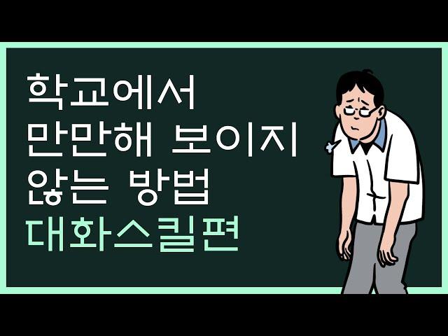 학교에서 친구에게 무시당하지 않는 방법 (대화스킬편)