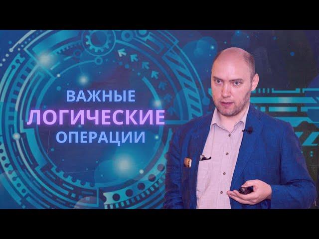 Какие есть важные логические операции? Душкин объяснит
