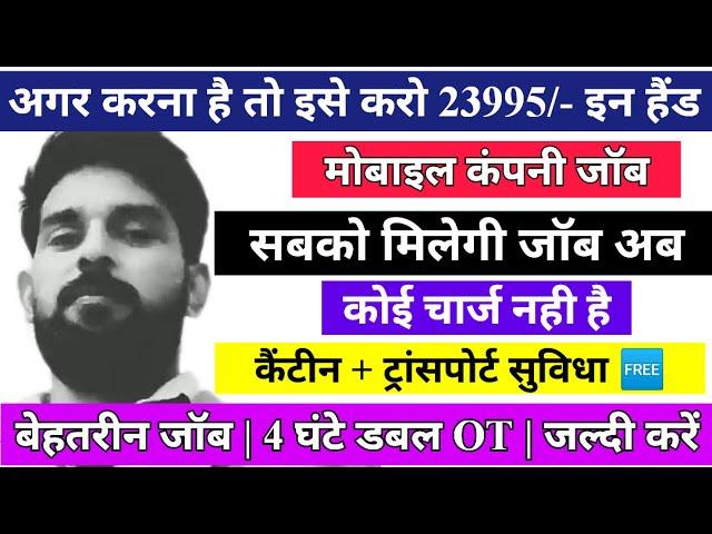 23995/- In hand | डायरेक्ट सिलेक्शन | How to Get Job | Badhiya Job Kaise Dhudhe | New Job Vacancy