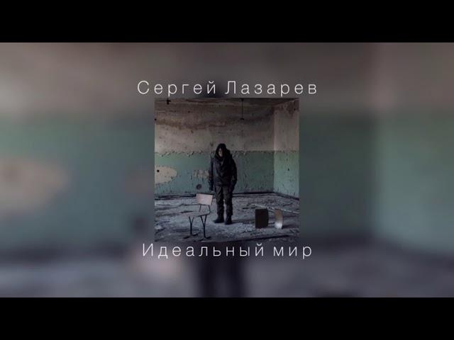 Сергей Лазарев - Идеальный мир (slowed)