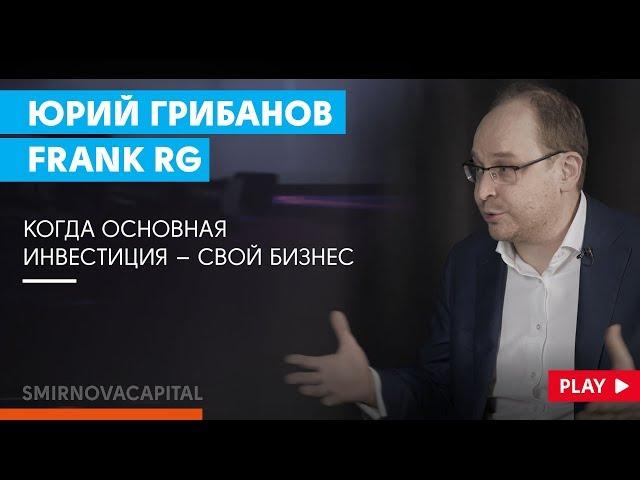 Бизнес на аналитике и рейтингах для финансового рынка // Наталья Смирнова. Юрий Грибанов. Frank RG