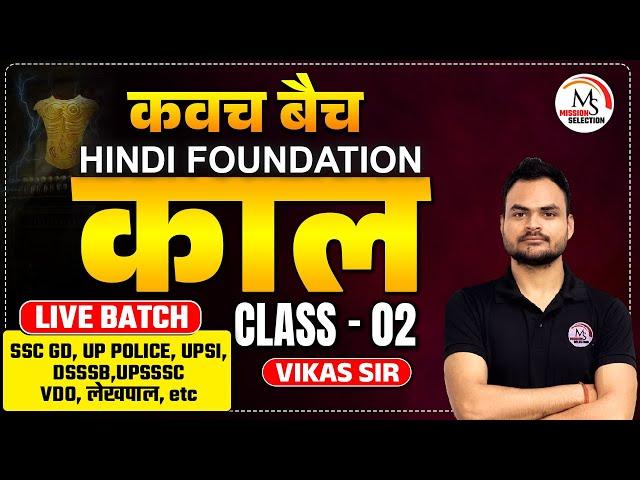 काल | SSC GD, UP POLICE, UPSI, ALL STATE EXAMS | CLASS - 02 | BY VIKAS SIR