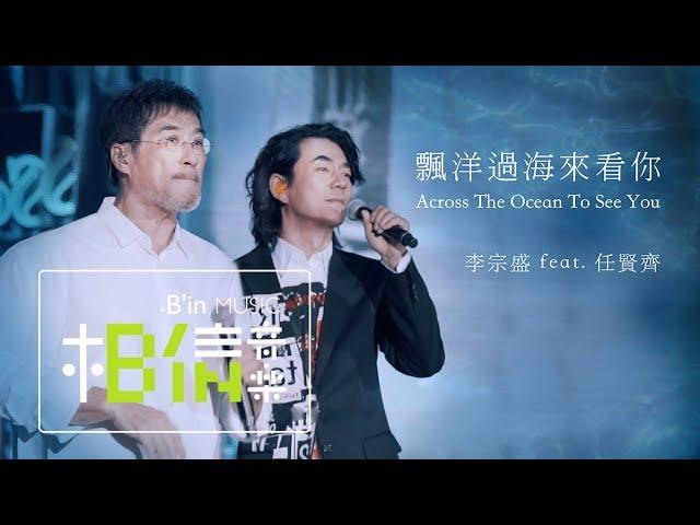 李宗盛Jonathan Lee [ 漂洋過海來看你 Across The Ocean To See You ] feat.任賢齊 Official Live Video