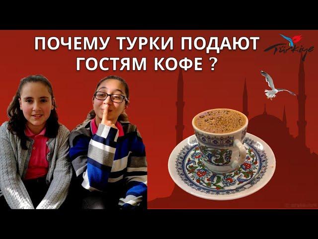 Почему турки подают гостям кофе?