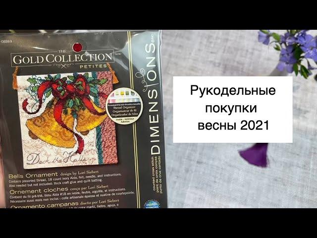 Вышивка крестиком. Рукодельные #покупки весны 2021