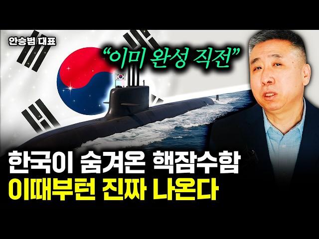 한국형 핵잠수함 이미 완성 직전. '이때' 미국도 별 수 없이 인정할 겁니다 | 안승범 대표 3부