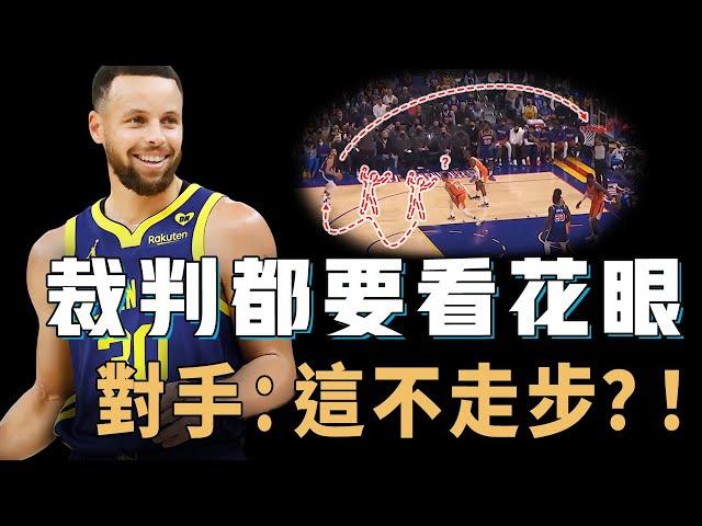 Stephen Curry的絕技「雙後撤步」究竟有多難防？逼NBA裁判研究一個賽季，更讓Jokic防到心態崩潰，NBA史上最難學會腳步【NBA球星絕技】