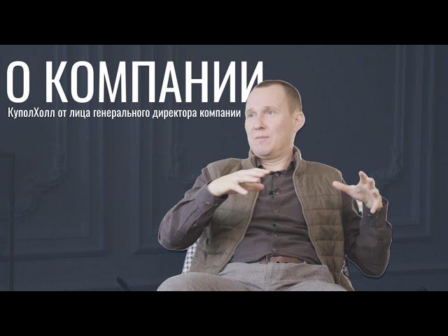 О компании КуполХолл. Купольные технологии для бизнеса.