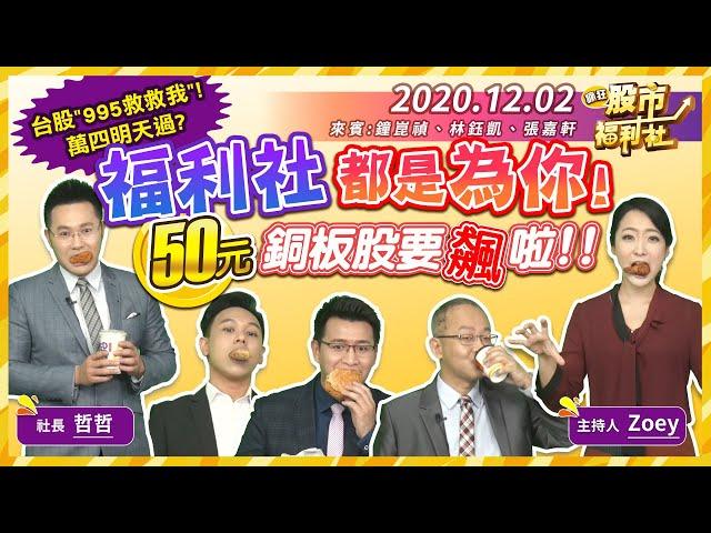 【瘋狂股市福利社】福利社都是為你 50元銅板股要飆啦！？2020.12.2