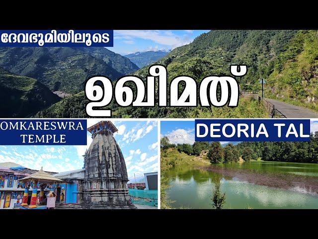 EP 2 |കേദാർനാഥൻ്റെ രണ്ടാം സങ്കേതവും യക്ഷപ്രശ്നം നടന്ന ഇന്ദ്രസരോവർ തടാകവും|OMKARESWRATEMPLE,DEORIATAL