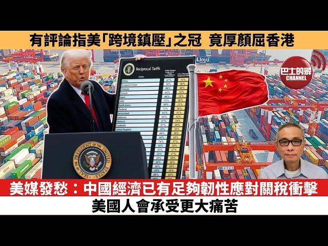 【時事評論】美媒發愁：中國經濟已有足夠韌性應對關稅衝擊，美國人會承受更大痛苦。有評論指美「跨境鎮壓」之冠，竟厚顏屈香港。25年04月07日