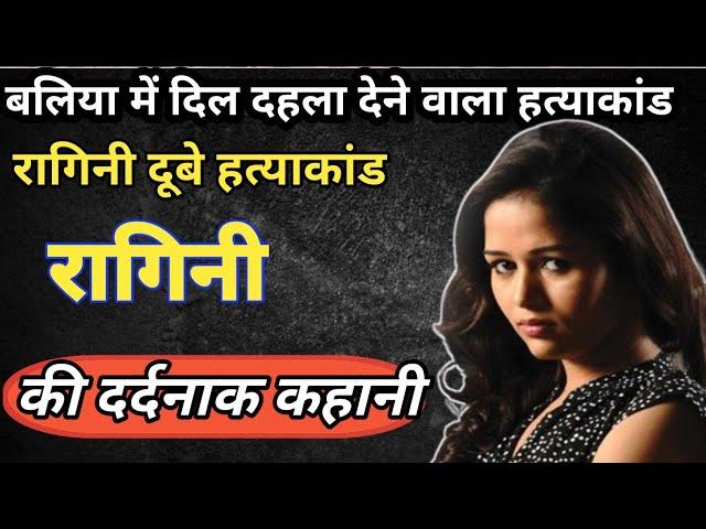 रागिनी हत्याकांड||रागिनी साजिश का शिकार||Ragni Hatyakand Baliya|Crime Story Hindi|mystery Hindi case