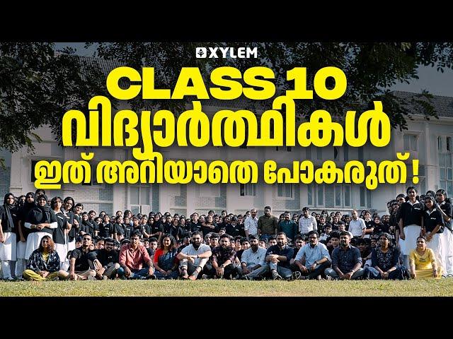 Class 10 വിദ്യാർത്ഥികൾഇത് അറിയാതെ പോകരുത്️| Xylem Nest