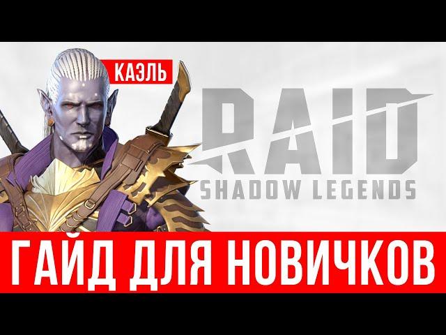 Каэль - таланты, как одеть, билд  RAID Shadow Legends гайд для новичков  Ссылка с бонусом