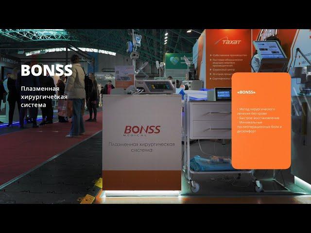 Плазменные хирургические системы BONSS