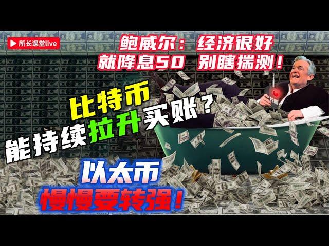 #經濟好直接降50BP | 比特幣利好催動62500能站穩？| 以太幣突破趨勢線回踩確認要再買現貨？| 山寨幣確實活動起來了 |