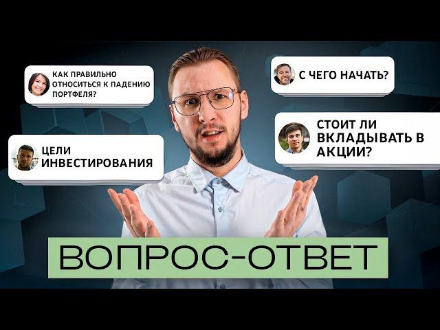 Как начать инвестировать? ОФЗ продолжают падать!  Куда переложить активы? | ОТВЕТЫ на ваши ВОПРОСЫ