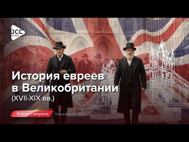 История евреев в Великобритании 17-19 вв. | Елена Смирина