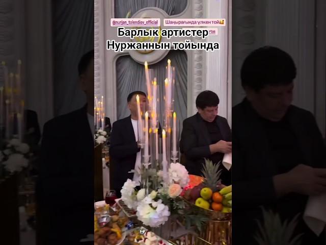 Барлык артистер Нуржан Толендиевтин тойында