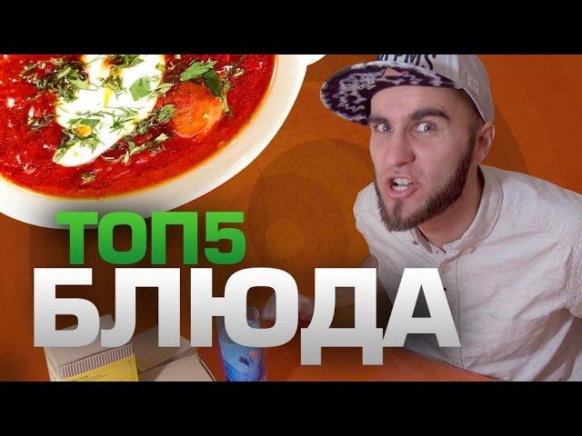 ТОП5 ВКУСНЕЙШИХ БЛЮД