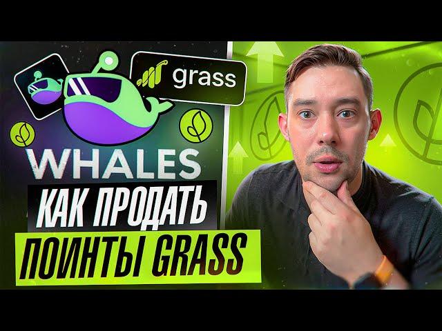 GRASS NETWORK - КАК ПРОДАТЬ ПОИНТЫ? ИНСТРУКЦИЯ ПО WHALES MARKET