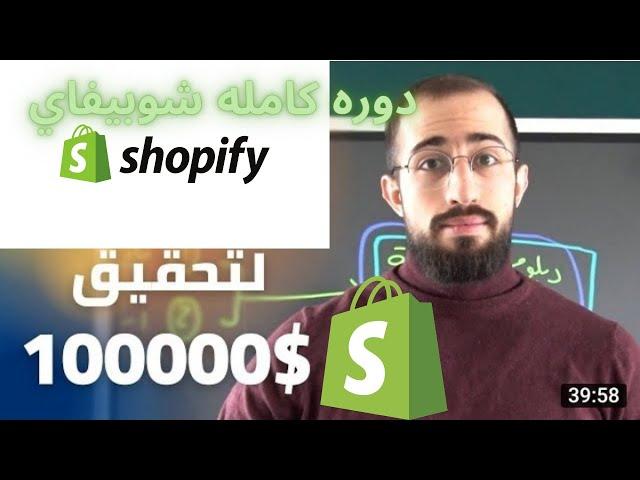 متجر شوبيفاي كورس شوبيفاي بناء متجر شوبيفاي انشاء متجر شوبيفاي تصميم متجر شوبيفاي
