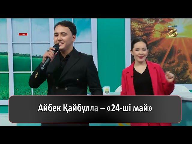 Айбек Қайбулла – «24-ші май»