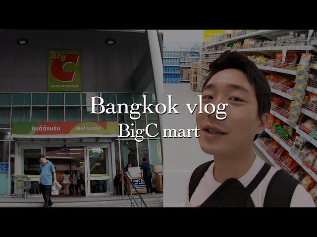 방콕vlog - Big C 마트 투어가요! - XXX설탕 찾기