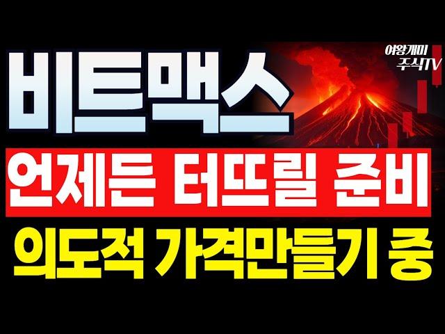 비트맥스 주가전망우크라, 브라질도 산다!! 의도적 가격만드는 눌림목! 끝나면 다시 재료붙여서 순식간에 급등시킵니다!!