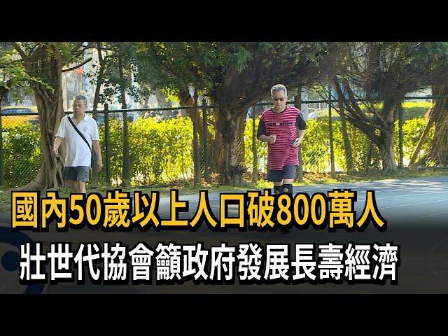 國內50歲以上人口破800萬人　壯世代協會籲政府發展長壽經濟－民視新聞