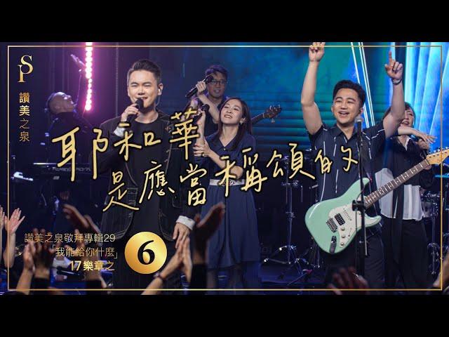 【耶和華是應當稱頌的  We Sing Praises To The Lord, Yahweh】現場敬拜MV (Worship MV) - 讚美之泉敬拜讚美 (29)