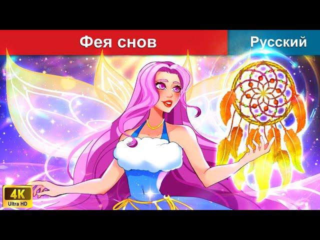 Фея снов  сказки на ночь  русский сказки - @WOARussianFairyTales