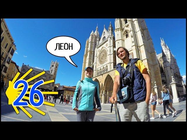 Mid Way ️ Reliegos - Leon (Day 16) Way of St. James (Camino De Santiago)! #26