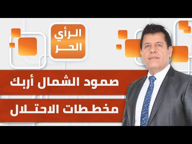 رئيس تحرير "وكالة صفا" محمد أبو قمر: لهذا أربك صمود الشمال حتى الآن مخططات الاحتلال