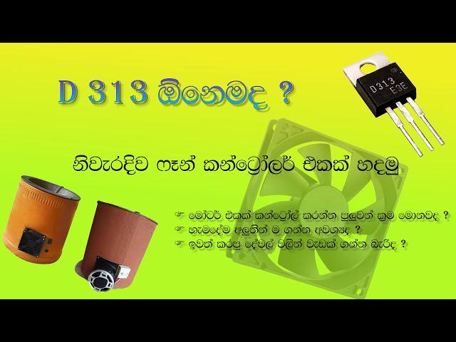 How to Design a Fan Speed Controller Circuit in Sinhala Medium.  (Motor Controller)