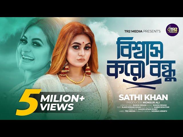 Biswas Koro Bondhu | Sathi khan | বিশ্বাস করো বন্ধু | সাথী খান | Bangla new song 2024 | Trending Now