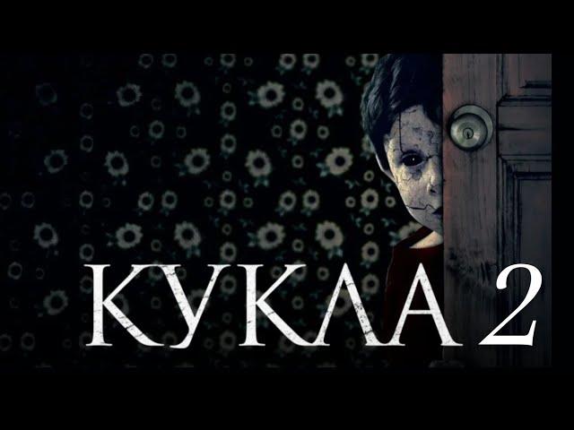 Кукла 2 2021 фильм  бесплатно/Ужасы HD