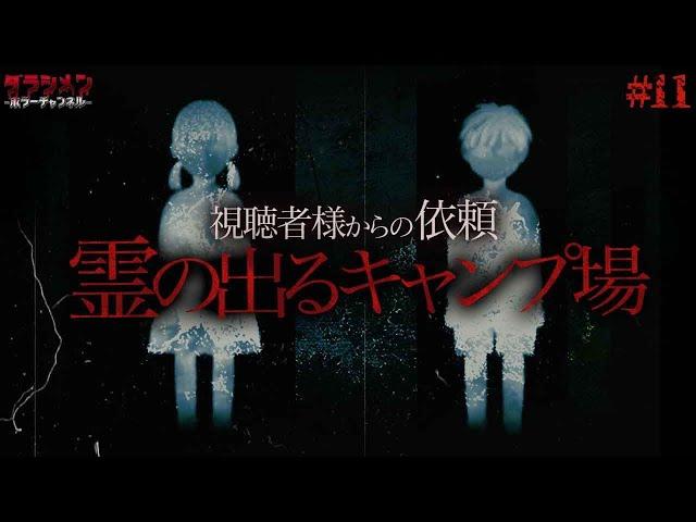 【人気企画】視聴者様からの依頼（#11）霊が出るキャンプ場（前編）