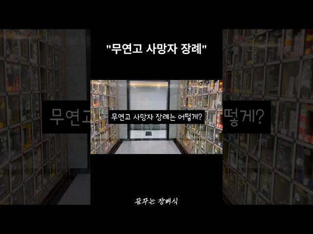 시신 인수 거부? 무연고 장례란?#장례식 #장례식장 #장례지도사 #무빈소 #삶 #입관 #발인 #장지 #장례식장 예절 #장례 절차 #장례 준비 #삼가고인의명복을빕니다