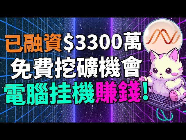 【2024最新零成本挂機賺錢項目】只需1分鍾安裝，後續自動賺收益！DAWN 已經獲得 3300 萬機構資金支持，背後到底有哪些大機構撐腰？