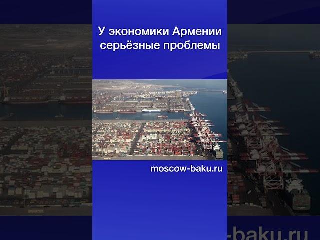 У экономики Армении серьёзные проблемы
