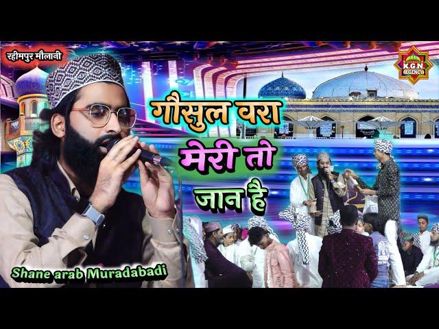 गौसुल वरा मेरी तो जान है | Shane Arab Muradabadi | Manqabat Gaus-e-azam | Rahimpur Maulani Jalsa