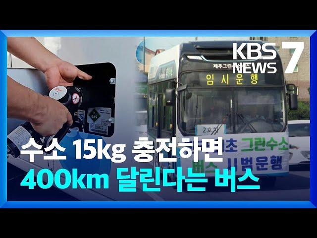 제주 ‘그린수소’ 시대 성큼…“탄소중립 이뤄낼 것” / KBS  2024.06.17.