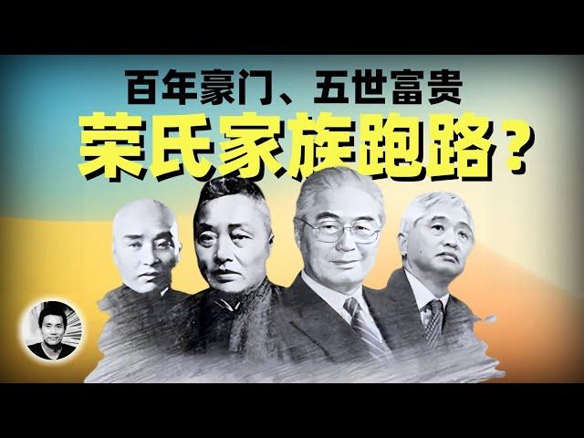 百年豪门跑路传闻：红色资本代表荣氏家族也要走了？