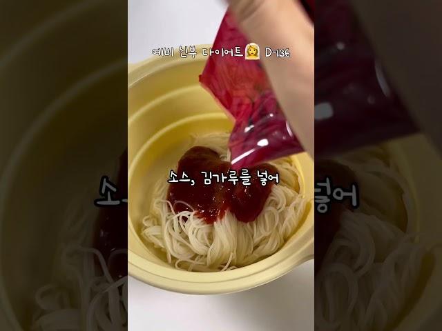 3분 완성 다이어트 풀무원 두유면 비빔국수 #shotrs