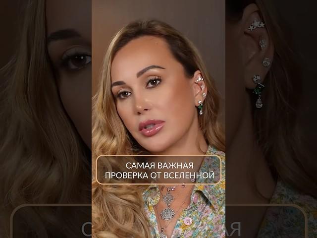 САМАЯ важная проверка от Вселенной #коуч #деньги #мышление