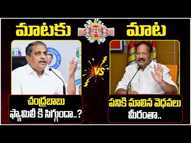 Mataku Mata: Dialogue War Between Sajjala Ramakrishna Reddy And TDP Nakka Anand Babu | TDP Vs YCP